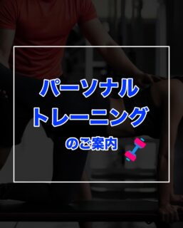 普段はマンツーマンのパーソナルトレーニングを提供しています。
体の痛みを何とかしたい、姿勢を良くしたい、痩せたい、体力をつけたい、、、
お悩みや目的は人それぞれですが、目的や体力に合わせたエクササイズメニューを提案させていただきます。
初めてで不安という方がよくいらっしゃいますが、ほとんどの方が初心者のときにパーソナルトレーニングを始めています。
1人だと間違えたエクササイズを続けてやってしまうことも多く、変なクセがつく前に、初めのうちから正しくできるようになった方が良いかと思います。
トレーニングやコンディショニングなど、もしご興味があれば一緒にゴールに向かってエクササイズをやりましょう。
セッションは基本的にティップネス中野店で行っていますが、出張でのセッションも対応可能です。
お申し込みはメッセージかプロフィールリンク先のWEBサイトのお問い合わせフォームからご連絡ください。
何か不明点等ありましたらご質問もお気軽にメッセージでお送りくださいませ。
お待ちしています!
