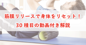 筋膜リリースの効果的なやり方とフォームローラーの使い方30種目