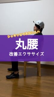 @shogokoba_pt👈他のエクササイズもチェック!
椅子に座るとき、いつも腰を丸めて座っていませんか?
腰は本来少し反っているのが正しい姿勢ですので、丸めたまま座ることは腰を自ら壊しているのと同じことであり、腰痛の原因にもなってしまいます。
腰を丸める癖がついてしまうと、太ももの裏側は硬くなってしまい、前屈といった動作が苦手になります。
また、太ももの前側や股関節を折り曲げる筋力が弱くなってしまいます。
こちらのエクササイズで太ももの裏側を緩め、弱くなってしまった筋肉を鍛えましょう!
エクササイズ
1.モモ裏の筋膜リリース
2.モモ裏のストレッチ
3.ニーアップエクササイズ
4.足上げエクササイズ
5.シングルレッグプランク