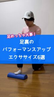 @shogokoba_pt👈他のエクササイズもチェック!
足の裏には重心のかかり具合を判断するような感覚的な機能があり、また全ての体重を支える部位でもあることから、柔らかさと強さの両方が必要です。
なのでストレッチやマッサージといった緩めるエクササイズも、トレーニングもどちらも基本的には有効です。
ここでは足の裏に関するエクササイズを6つ紹介します。
足底筋膜炎、足首の硬さの改善といった目的の方はもちろん、腰痛にお悩みの方にもおすすめです。
是非やってみてください。
エクササイズ
①アーチロール
②足の指の神経体操
③アンクルモビリティ
④タオルギャザー
⑤背伸び体操
⑥膝を曲げて背伸び体操