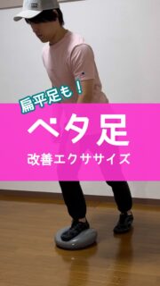 @shogokoba_pt👈他のエクササイズもチェック!
ベタ足は足の裏のアーチが弱まり、扁平足のようにベタっとアーチがなくなってしまっている状態です。
癖でそうなっている人が多いですが、女性だと外反母趾の影響でそうなってしまっている方もいらっしゃいます。
そして大体の方が内股気味だったり、つま先が外側を向きやすい癖がついています。
アーチがなくなり、スネの外側にある腓骨筋という筋肉が緊張していることが多いです。
また、足裏の感覚が悪くなっていますので、フラットで足をついた感覚を取り戻すことも必要です。
エクササイズを紹介しますので、是非取り組んでみてください。
エクササイズ
①アーチロール
②腓骨筋の筋膜リリース
③重心エクササイズ
④スプリットスクワット(小指の下にゴムバンド)