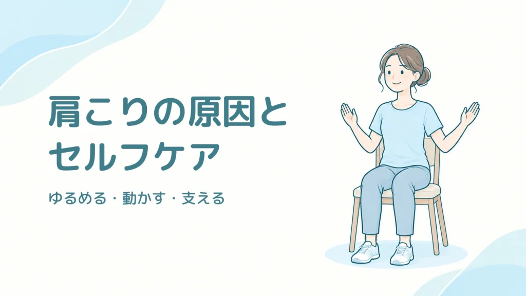 肩こりの原因とセルフケア。安定した椅子に座り、無理のない範囲で両腕をW字に動かす成人のイラスト