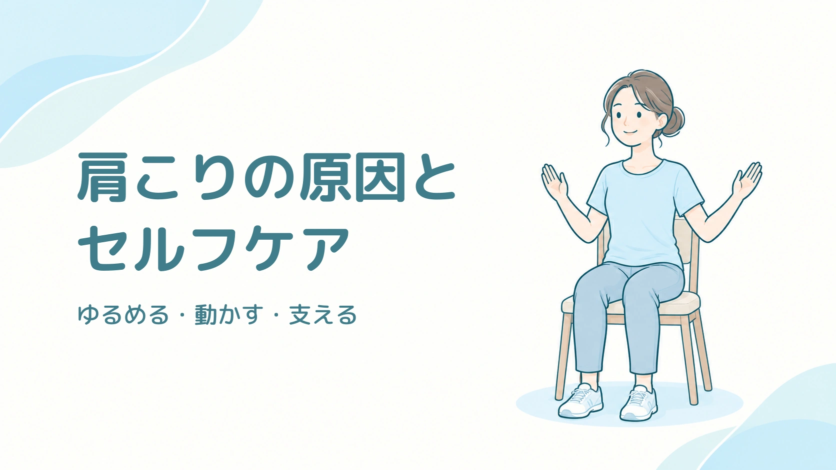 肩こりの原因とセルフケア。安定した椅子に座り、無理のない範囲で両腕をW字に動かす成人のイラスト