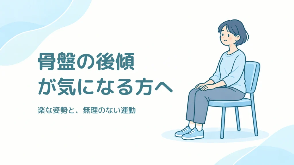 骨盤の後傾が気になる方へ。両足を床につけ、安定した椅子に楽に座る大人のイラスト