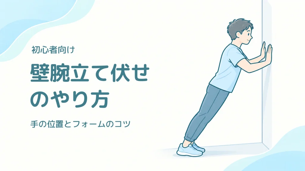 壁に両手をつき、体をおおむね一直線に保って壁腕立て伏せをする人