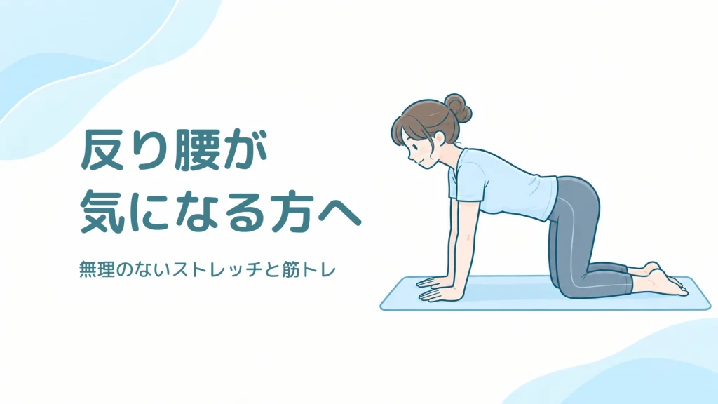 反り腰が気になる方へ。マットの上で、肩の下に手、股関節の下に膝を置いて四つ這いになる大人のイラスト