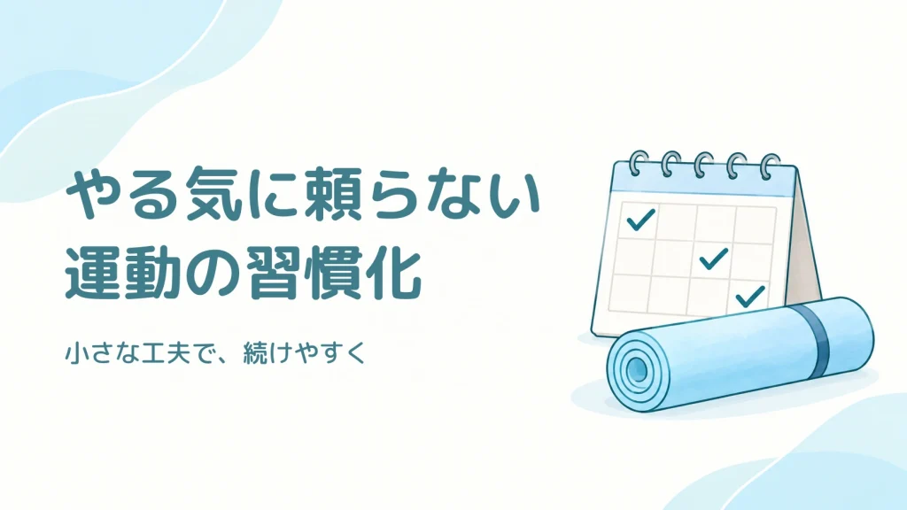 運動の習慣化。チェック入りのカレンダーとヨガマットを描いた、やる気に頼らず続ける工夫のイラスト