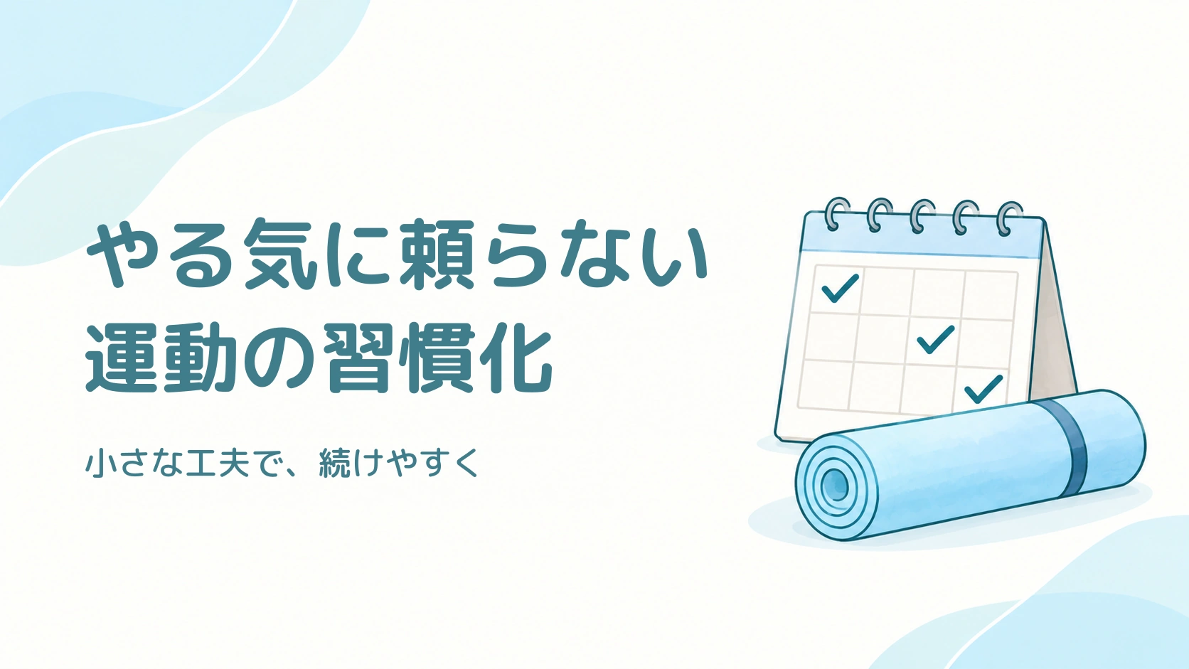 運動の習慣化。チェック入りのカレンダーとヨガマットを描いた、やる気に頼らず続ける工夫のイラスト