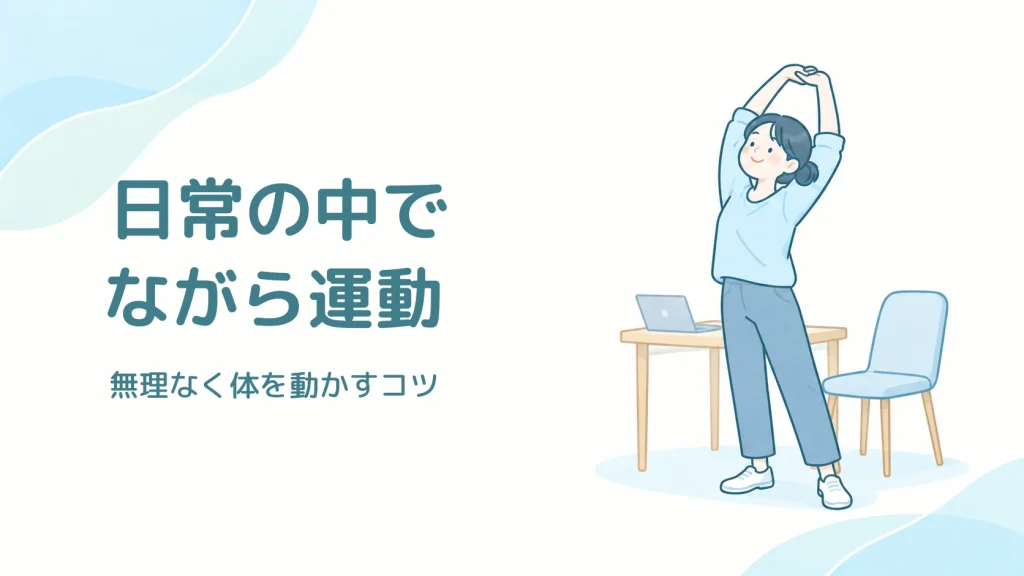 机の横で立って背伸びをする人と、日常の中でながら運動という見出し