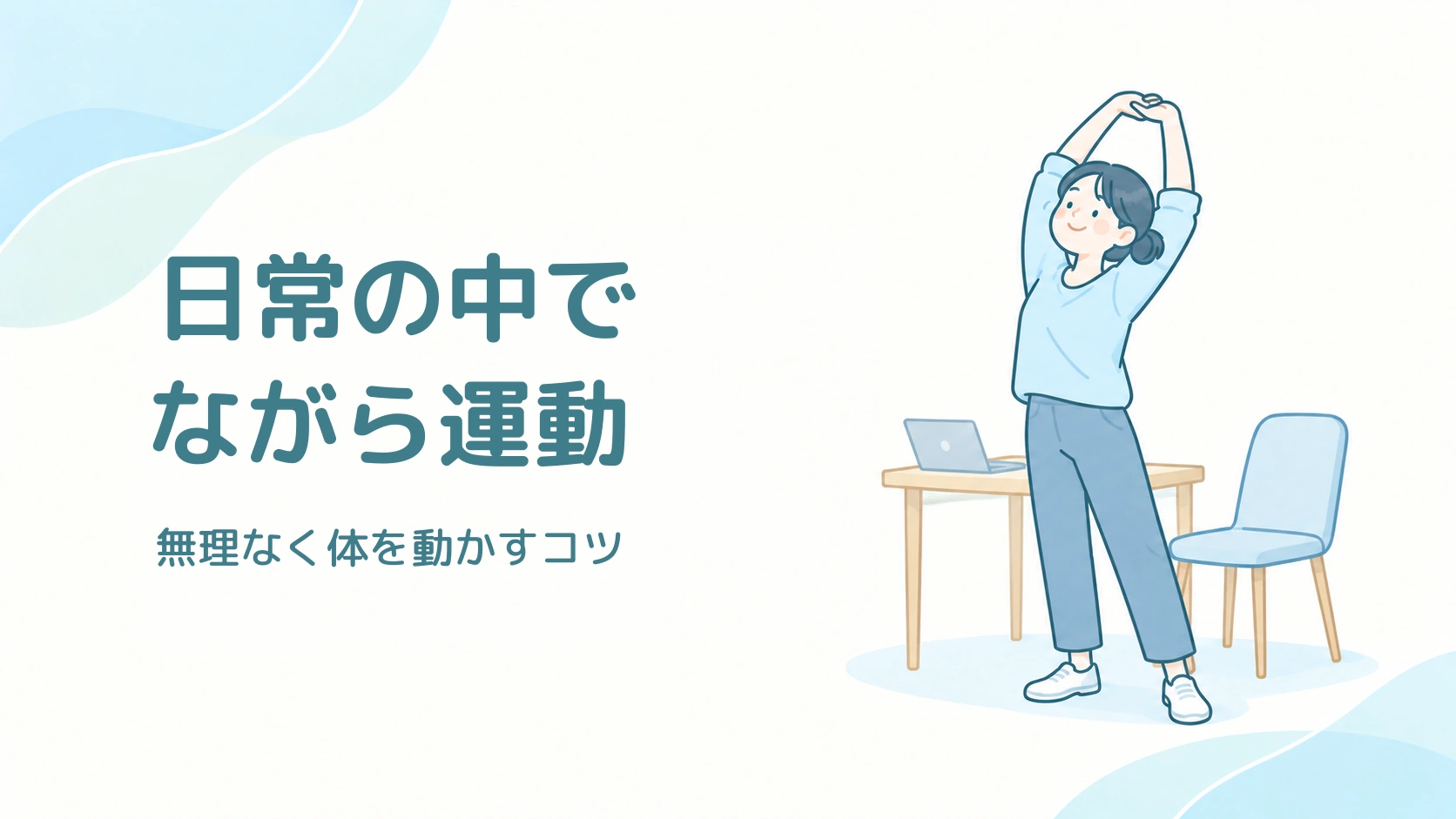 机の横で立って背伸びをする人と、日常の中でながら運動という見出し