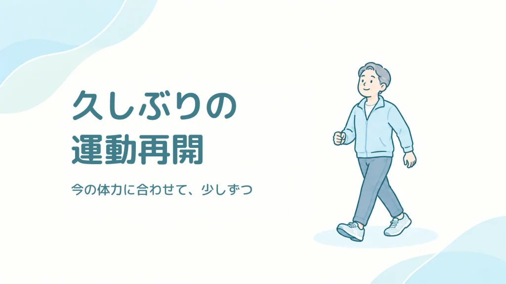 久しぶりの運動再開。今の体力に合わせて少しずつ、無理のないペースで歩く大人のイラスト