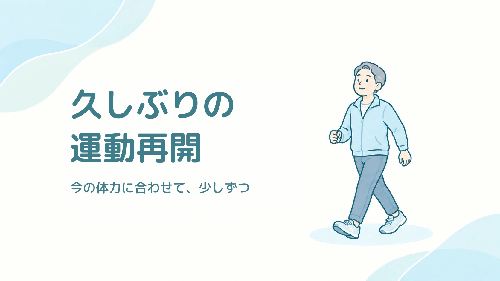 久しぶりの運動再開。今の体力に合わせて少しずつ、無理のないペースで歩く大人のイラスト