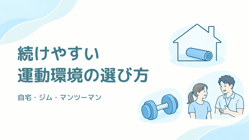 続けやすい運動環境の選び方。自宅のマット、ジムのダンベル、マンツーマンの相談を並べたイラスト