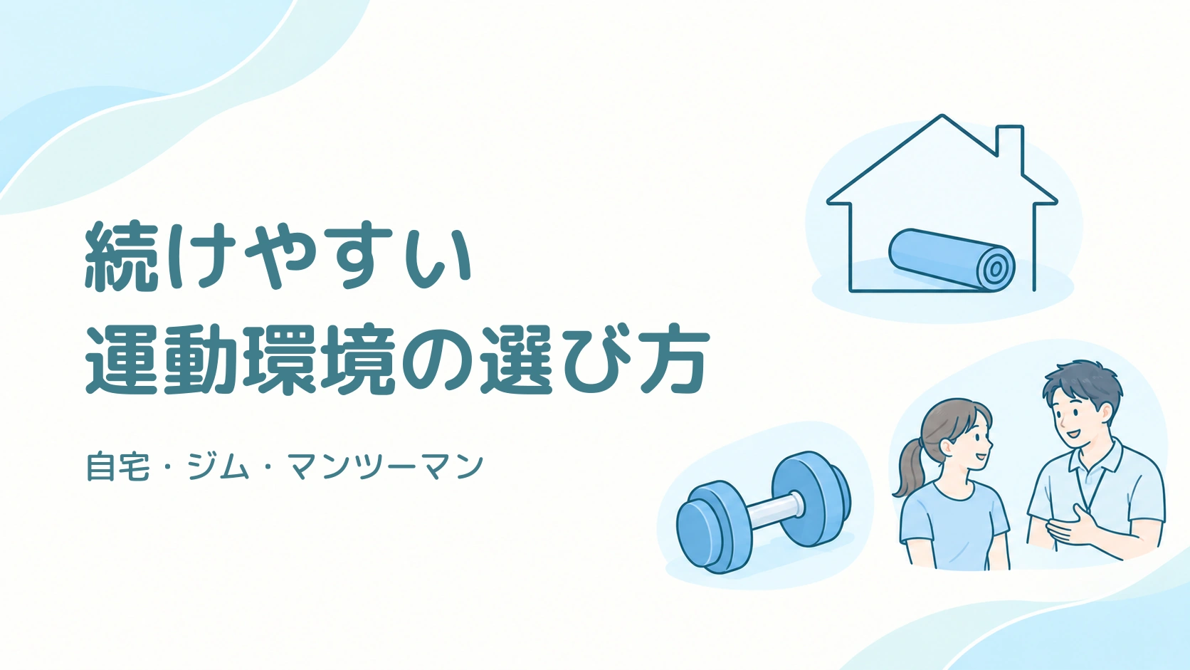 続けやすい運動環境の選び方。自宅のマット、ジムのダンベル、マンツーマンの相談を並べたイラスト