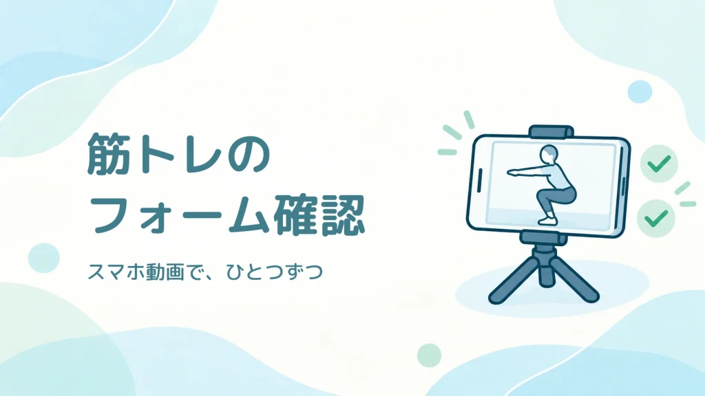 筋トレのフォームを動画で確認する方法を紹介する、三脚に固定したスマホとスクワットのイラスト