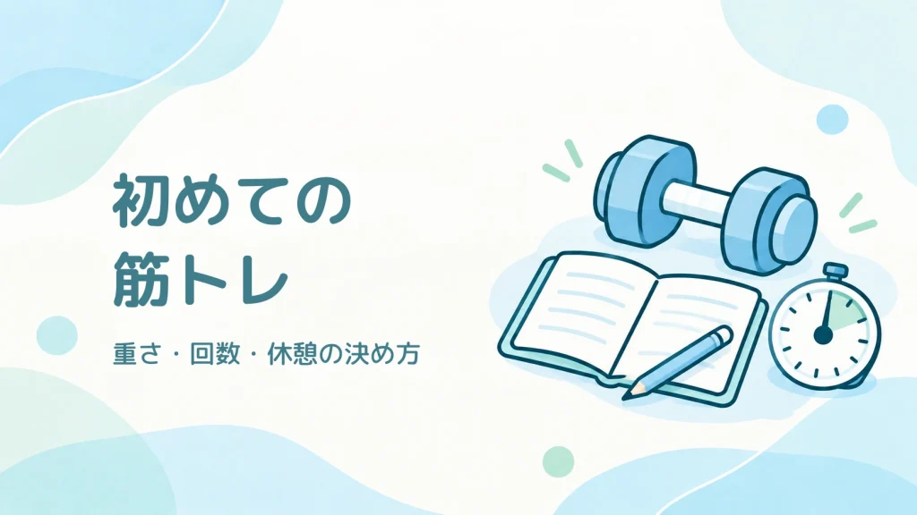 初めての筋トレの重さ・回数・休憩の決め方を紹介するダンベル、記録ノートとストップウォッチのイラスト