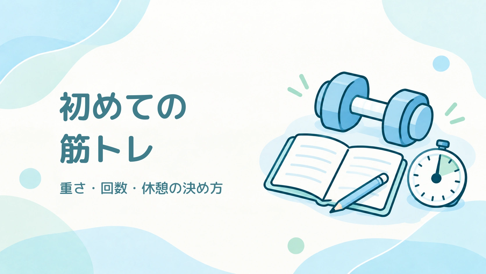 初めての筋トレの重さ・回数・休憩の決め方を紹介するダンベル、記録ノートとストップウォッチのイラスト