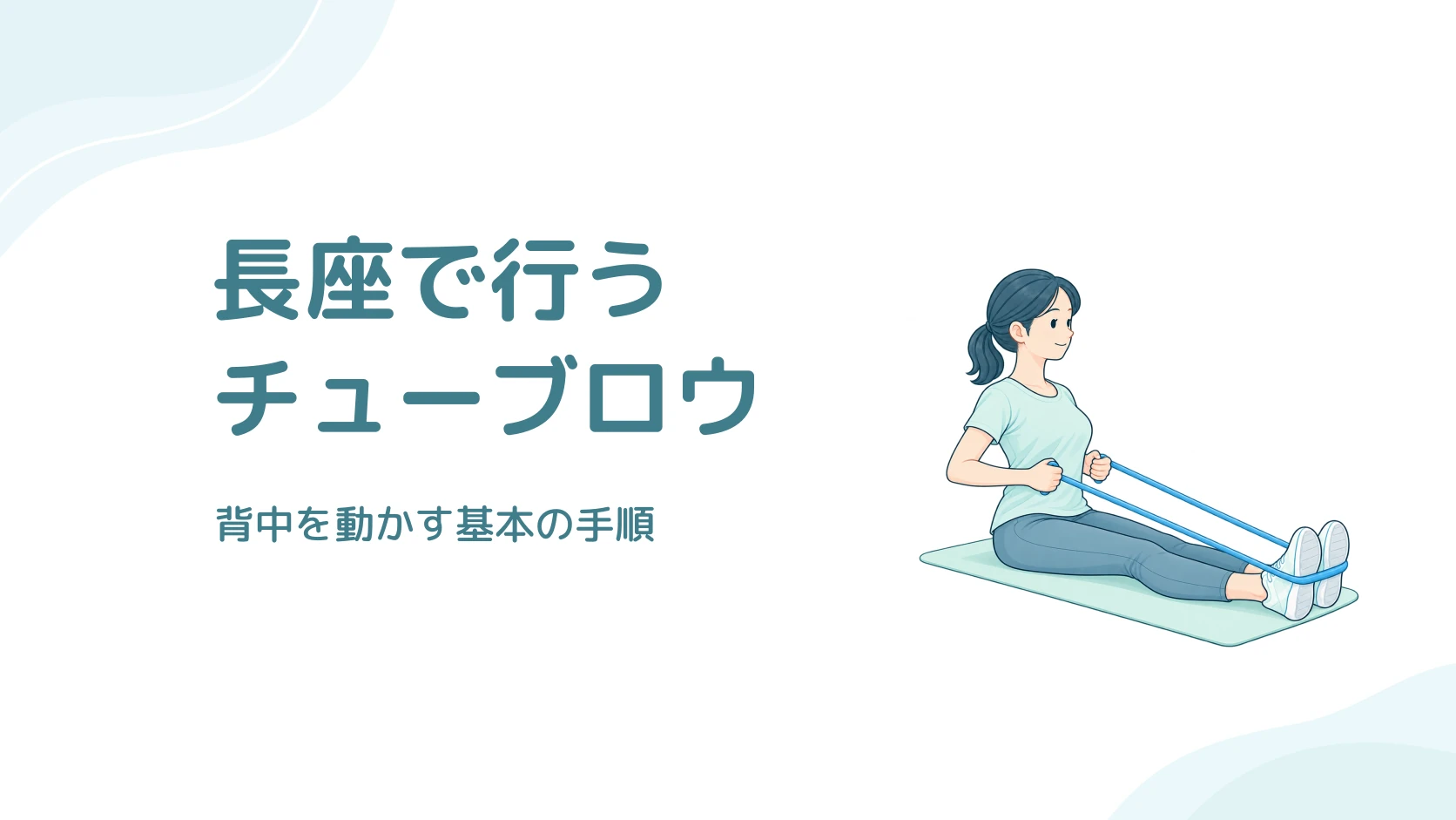 床で両脚を前に伸ばして座り、両足裏に回したチューブを左右の手で引く長座のロウイング