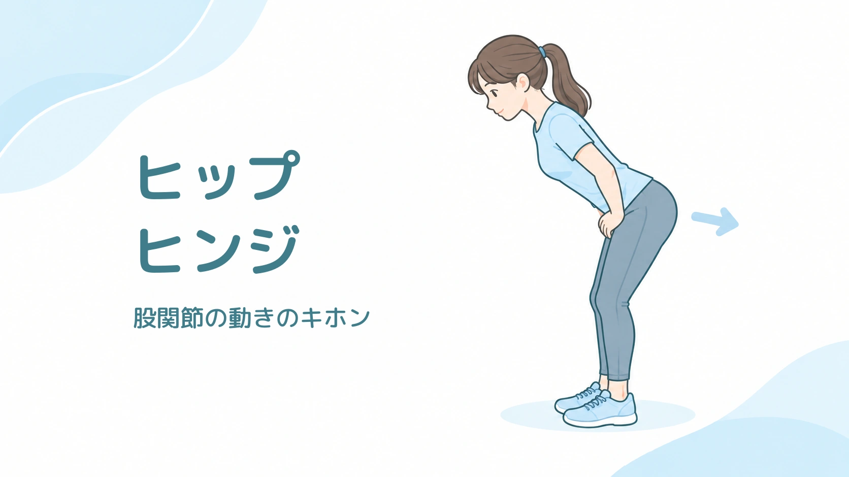 ヒップヒンジのイラスト。両足を床につけ、膝を軽く曲げ、お尻を後ろに引いて股関節から上体を倒す大人