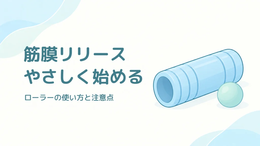 筋膜リリースをやさしく始めるための表紙。淡い青のフォームローラーと小さなマッサージボール。