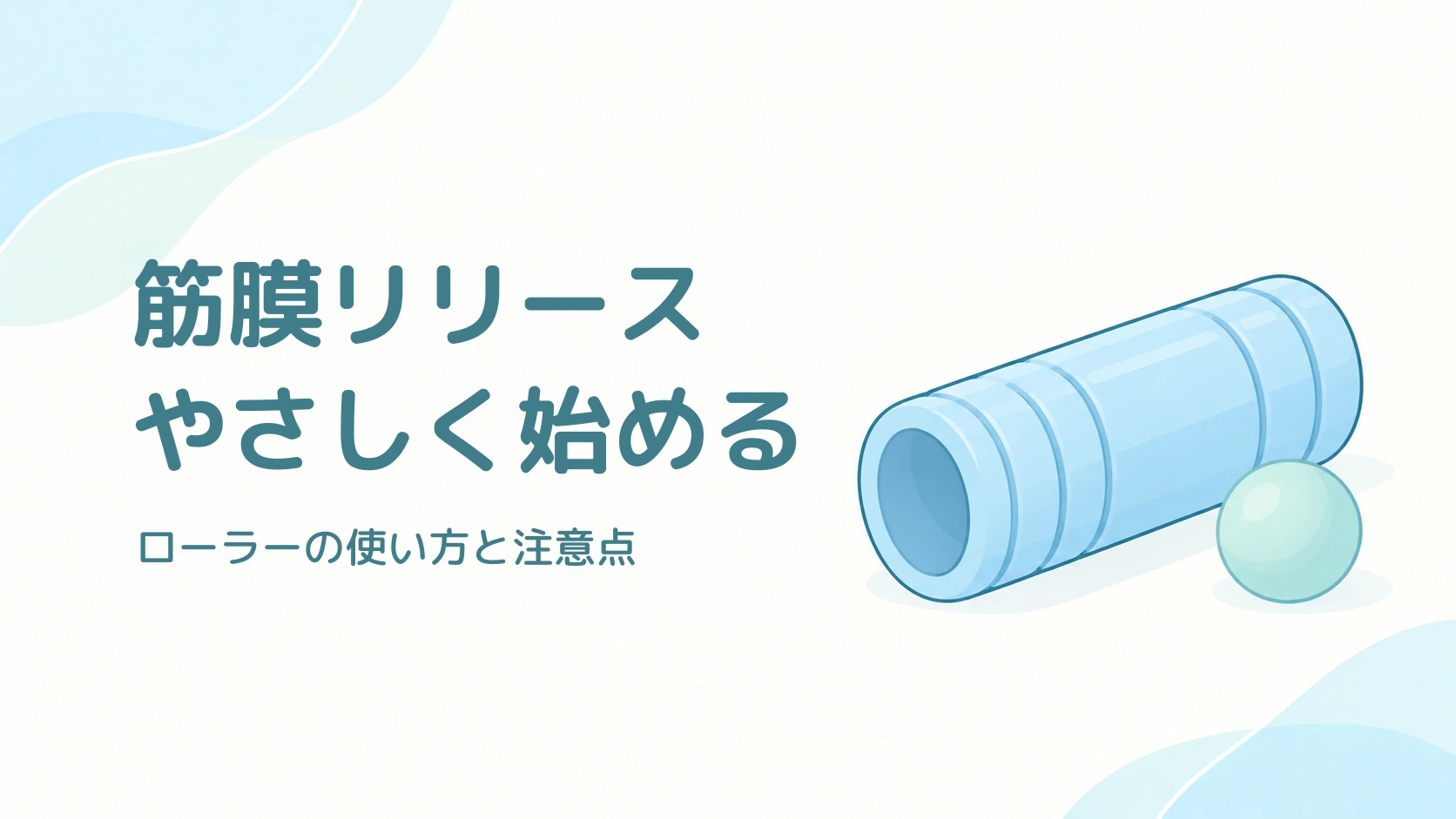 筋膜リリースをやさしく始めるための表紙。淡い青のフォームローラーと小さなマッサージボール。