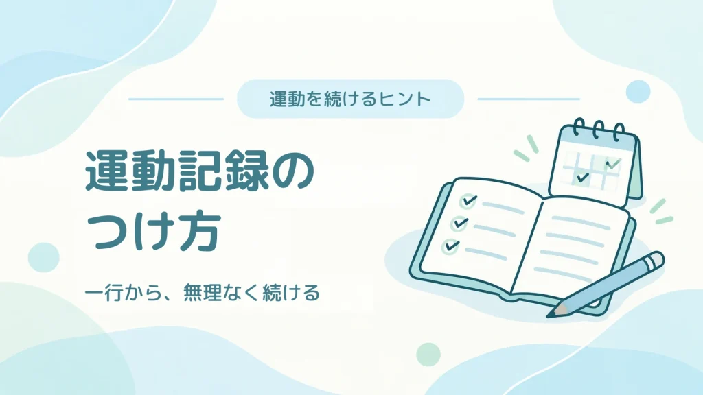 運動記録のつけ方。一行から無理なく続けるためのノートとカレンダーのイラスト
