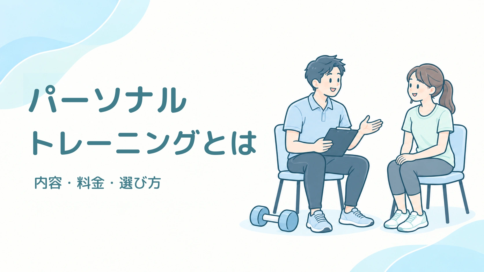 運動プランを相談するトレーナーと受講者、パーソナルトレーニングとはという見出し