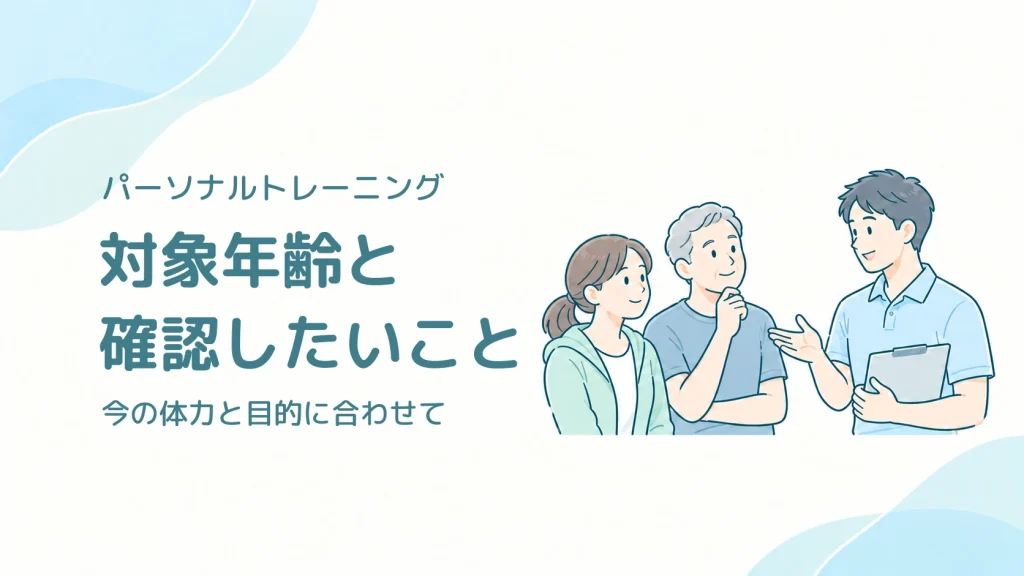 パーソナルトレーニングの対象年齢と確認したいこと。年代の異なる大人がトレーナーに体力や目的を相談するイラスト