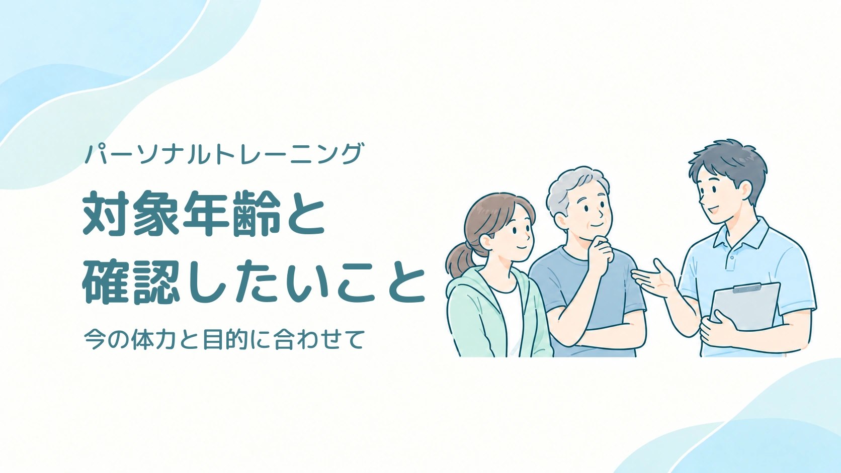パーソナルトレーニングの対象年齢と確認したいこと。年代の異なる大人がトレーナーに体力や目的を相談するイラスト