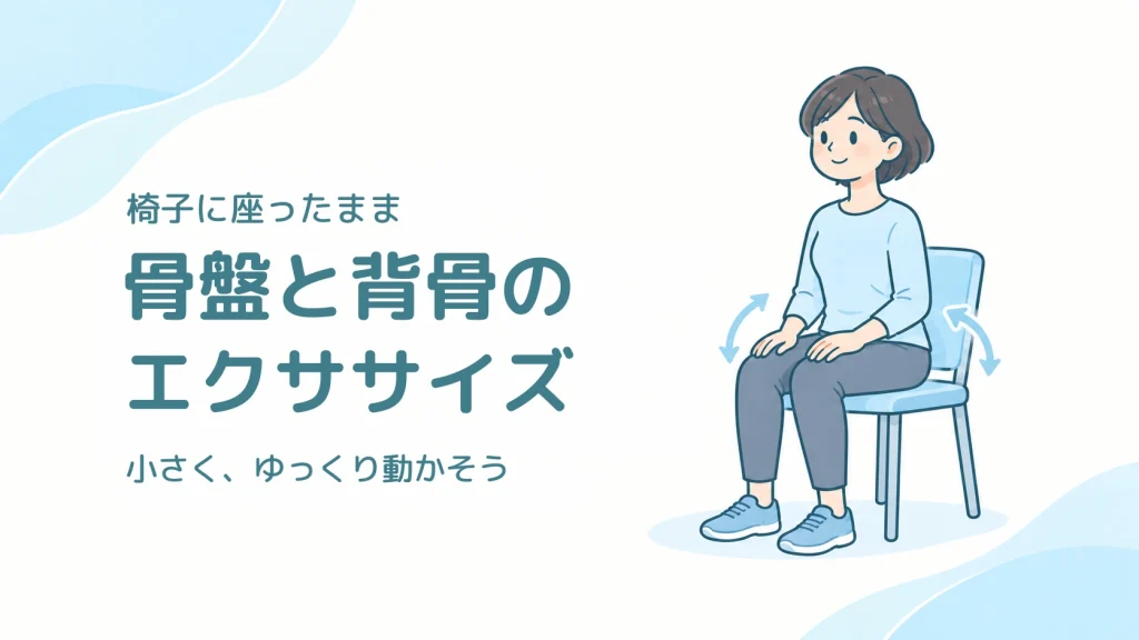 椅子に座ったまま行う骨盤と背骨のエクササイズ。両足を床につけた大人と、小さな動きを示す矢印のイラスト