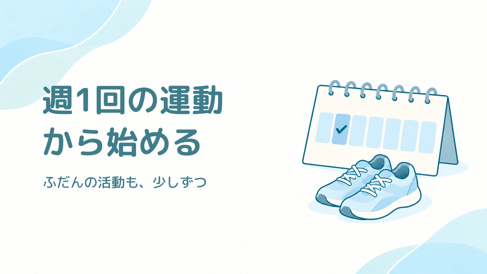 週1回の運動から始め、普段の活動も増やすことを伝える表紙。7日分の予定表とウォーキングシューズ。