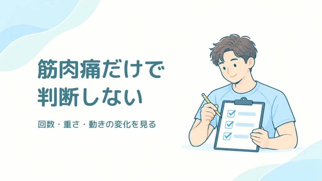 筋肉痛だけで筋トレの効果を判断せず、記録を見ることを伝える表紙。運動の記録を確認する成人のイラスト。