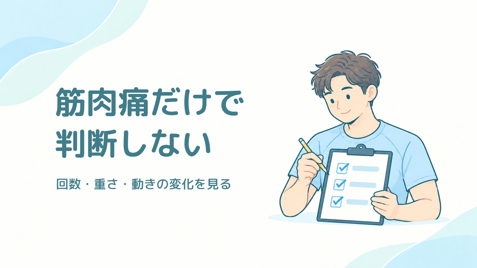 筋肉痛だけで筋トレの効果を判断せず、記録を見ることを伝える表紙。運動の記録を確認する成人のイラスト。