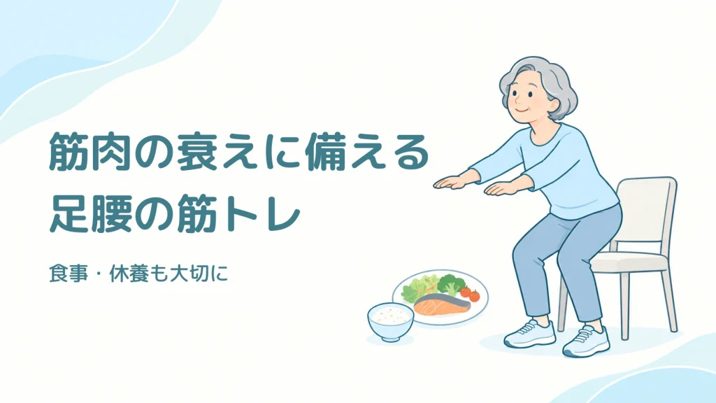 筋肉の衰えに備える足腰の筋トレ。椅子から立ち上がる高齢の成人と、主食・主菜・副菜を組み合わせた食事のイラスト